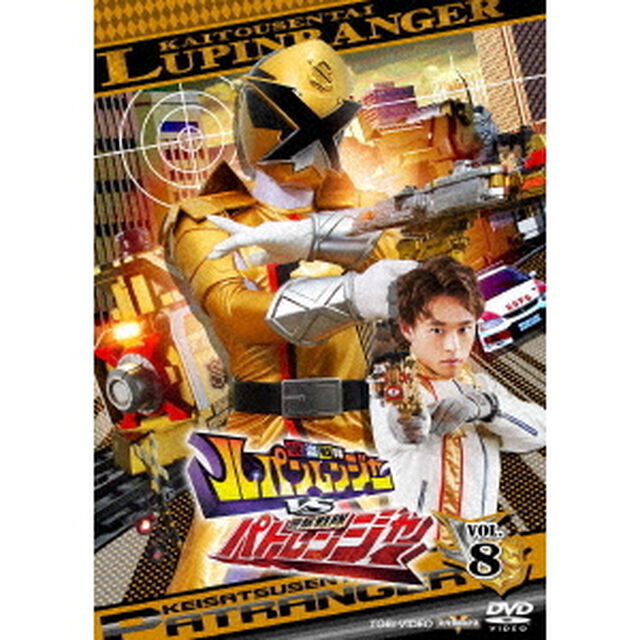 快盗戦隊ルパンレンジャーVS警察戦隊パトレンジャー　VOL．8（ＤＶＤ）