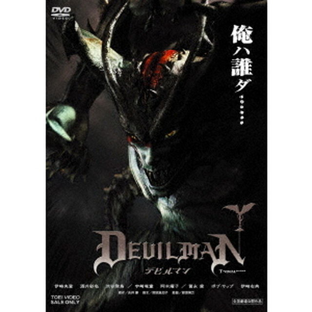 デビルマン（ＤＶＤ）