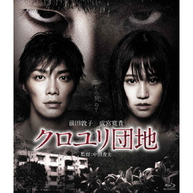クロユリ団地　スタンダード・エディション（Ｂｌｕ－ｒａｙ　Ｄｉｓｃ）