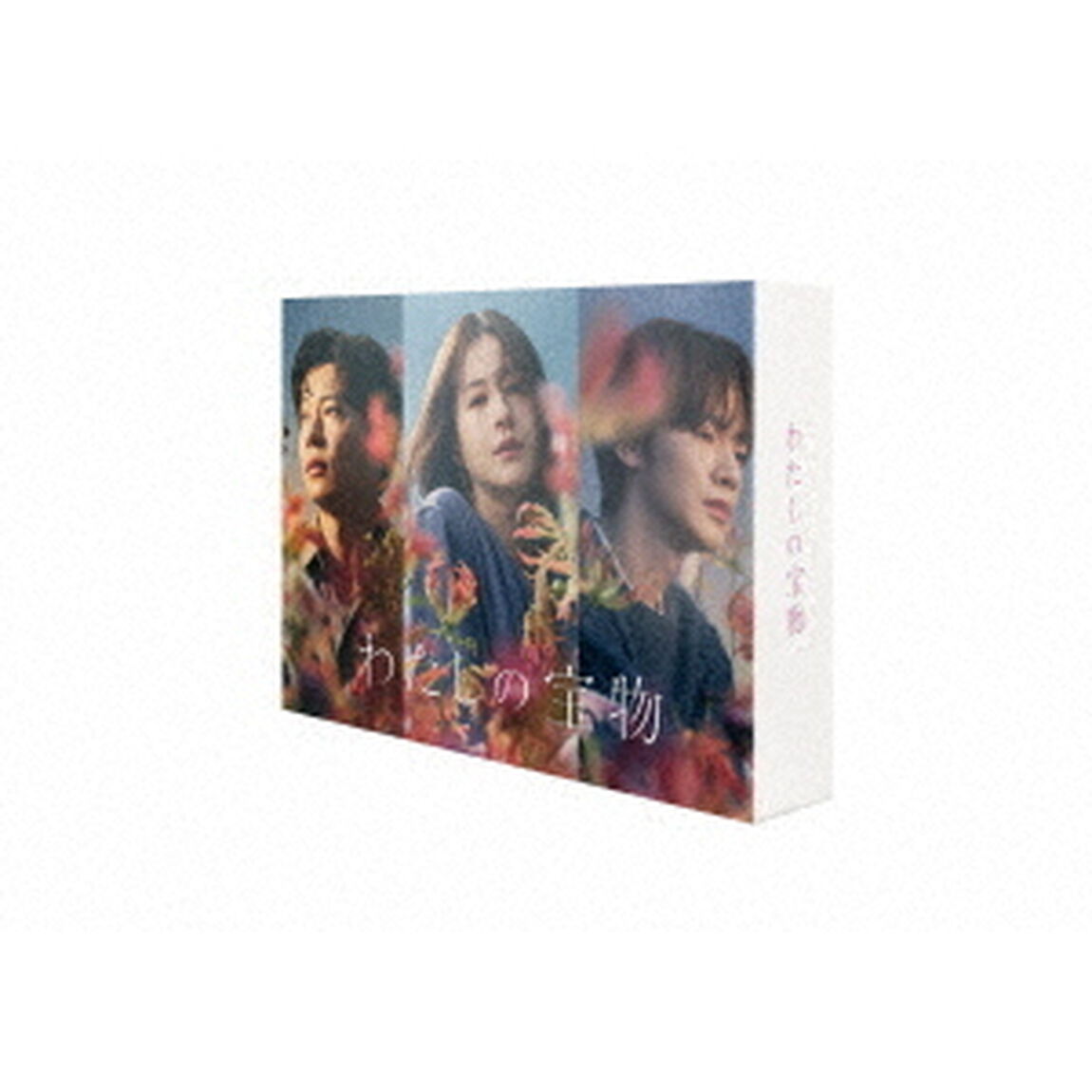 わたしの宝物 Blu-ray BOX（Ｂｌｕ－ｒａｙ　Ｄｉｓｃ）