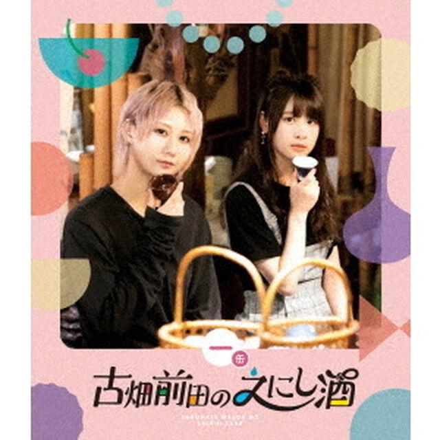 古畑前田のえにし酒　1缶（Ｂｌｕ－ｒａｙ　Ｄｉｓｃ）