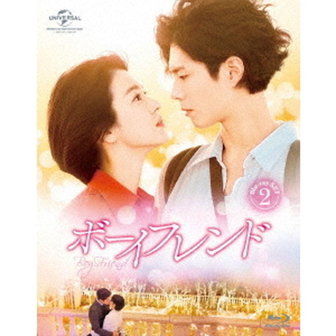ボーイフレンド　Blu－ray　SET2（Ｂｌｕ－ｒａｙ　Ｄｉｓｃ）