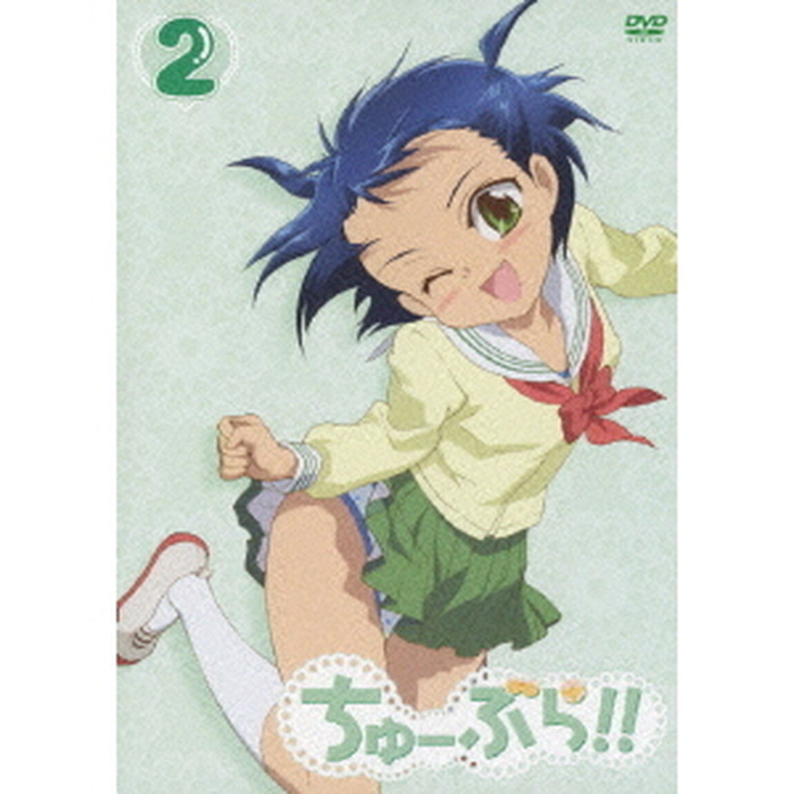 ちゅーぶら!! 2（ＤＶＤ）