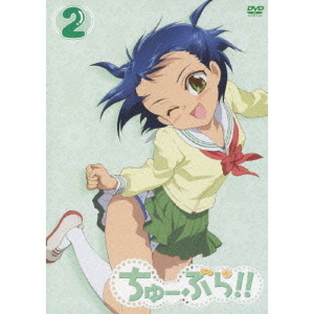 ちゅーぶら!! 2（ＤＶＤ）