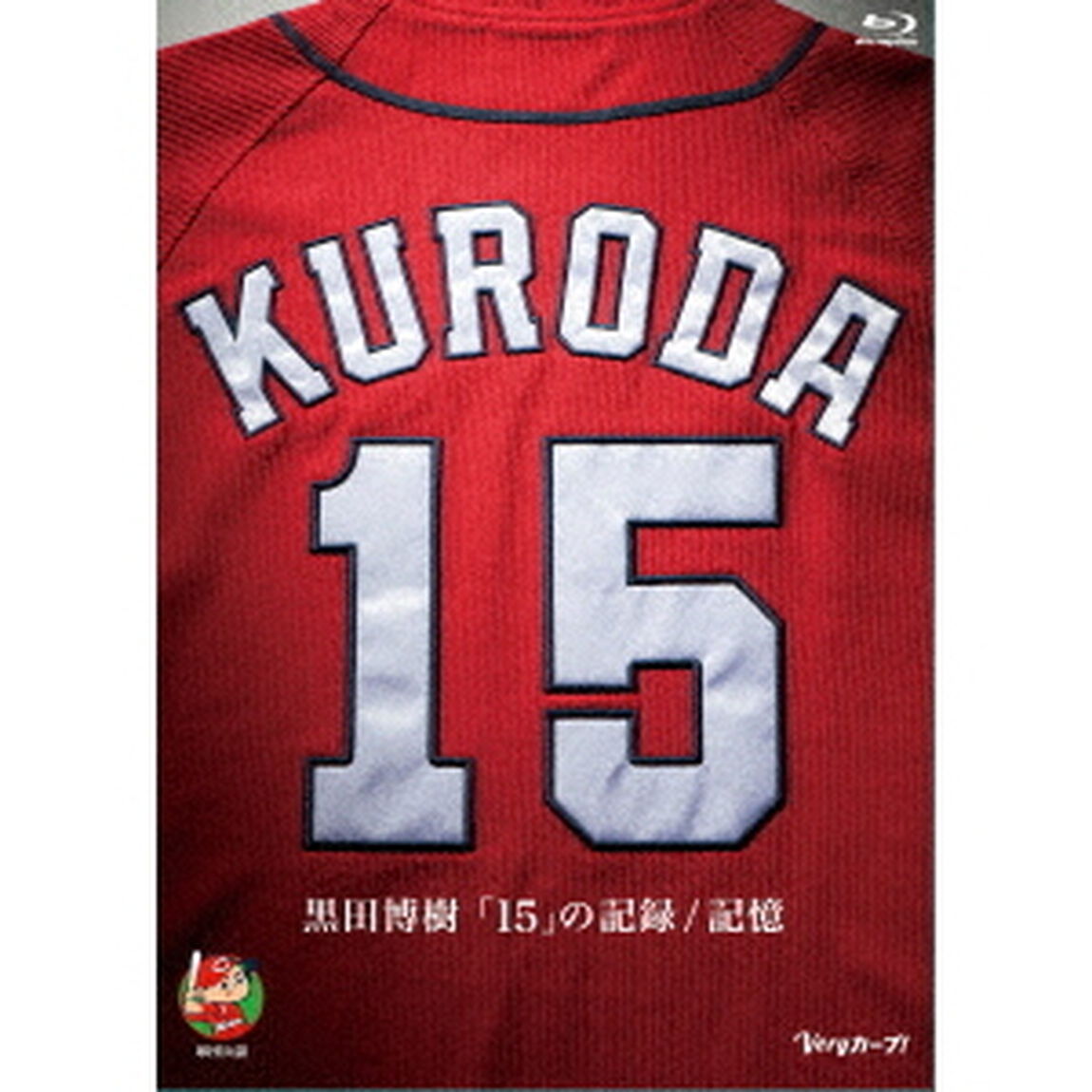 黒田博樹「15」の記録／記憶（Ｂｌｕ－ｒａｙ　Ｄｉｓｃ）