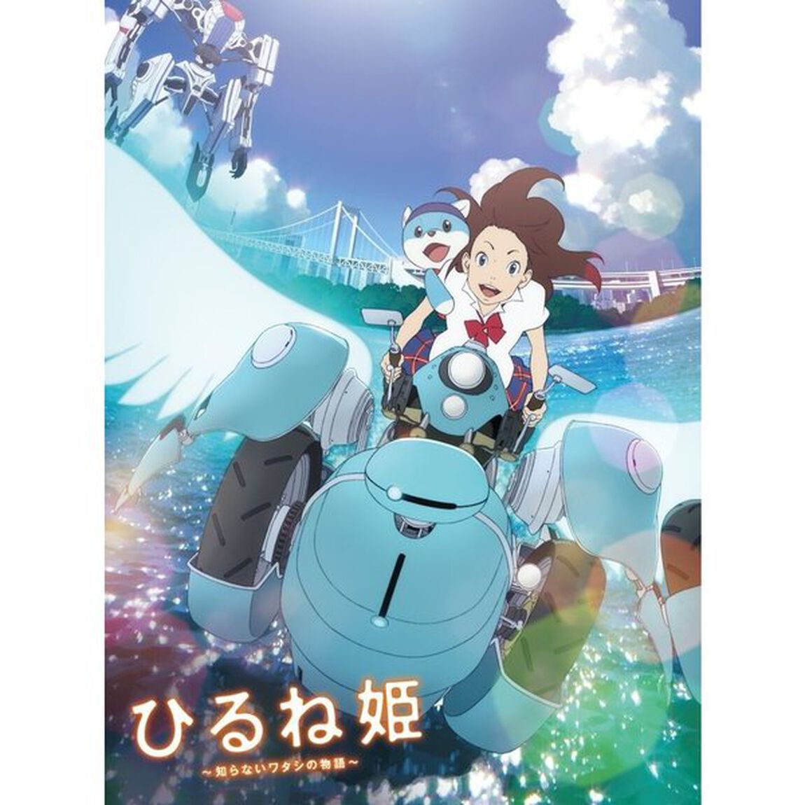ひるね姫 〜知らないワタシの物語〜 Blu-ray スペシャル・エディション（Ｂｌｕ－ｒａｙ Ｄｉｓｃ）（Ｂｌｕ－ｒａｙ　Ｄｉｓｃ）