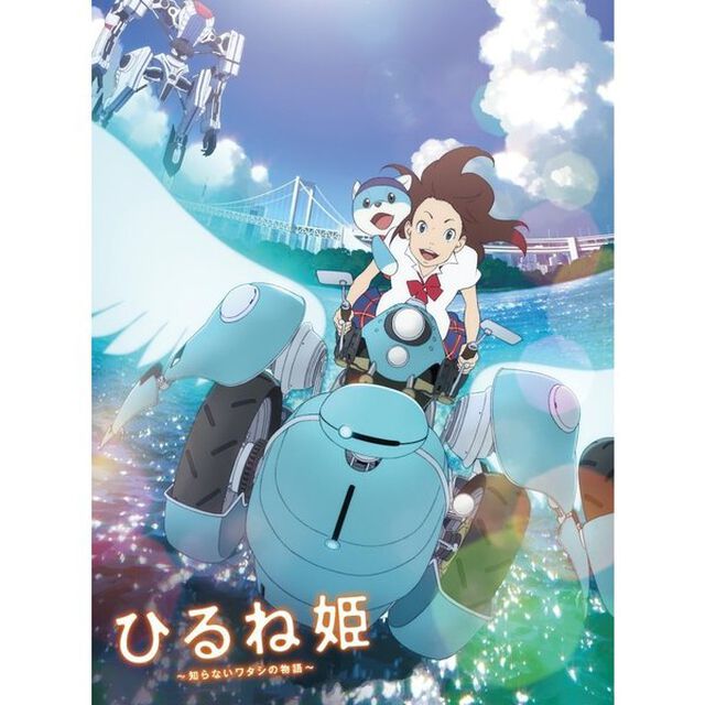 ひるね姫 〜知らないワタシの物語〜 Blu-ray スペシャル・エディション（Ｂｌｕ－ｒａｙ Ｄｉｓｃ）（Ｂｌｕ－ｒａｙ　Ｄｉｓｃ）