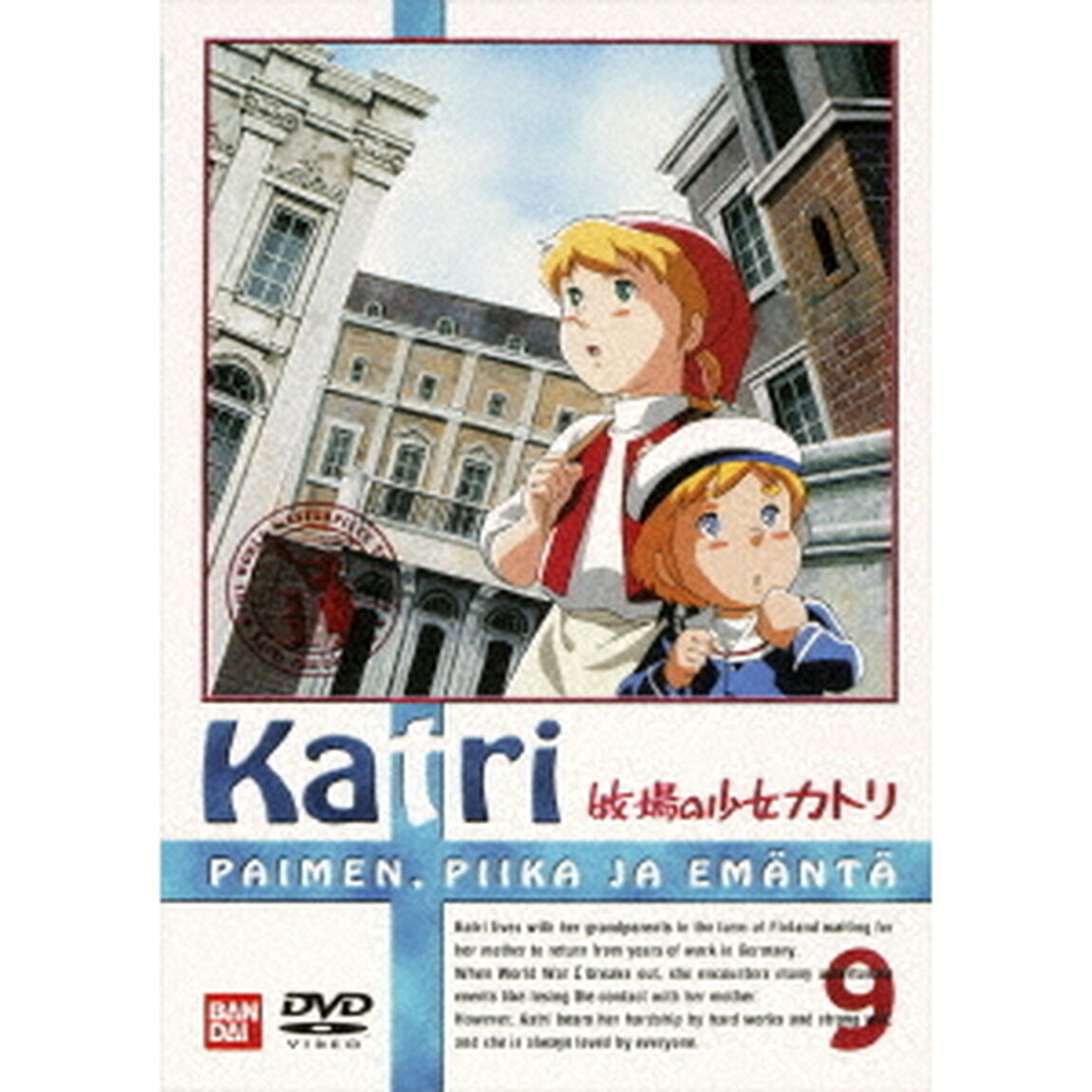 牧場の少女カトリ　9（ＤＶＤ）