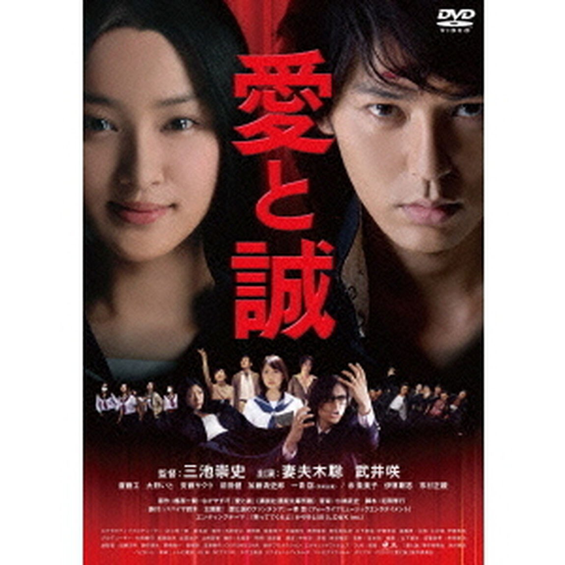愛と誠　コレクターズ・エディション（ＤＶＤ）