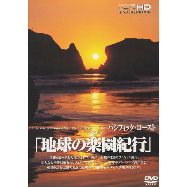地球の楽園紀行　パシフィック・コースト（ＤＶＤ）