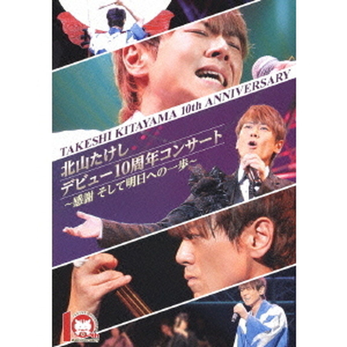 北山たけし　デビュー10周年コンサート　〜感謝　そして明日への一歩〜（ＤＶＤ）