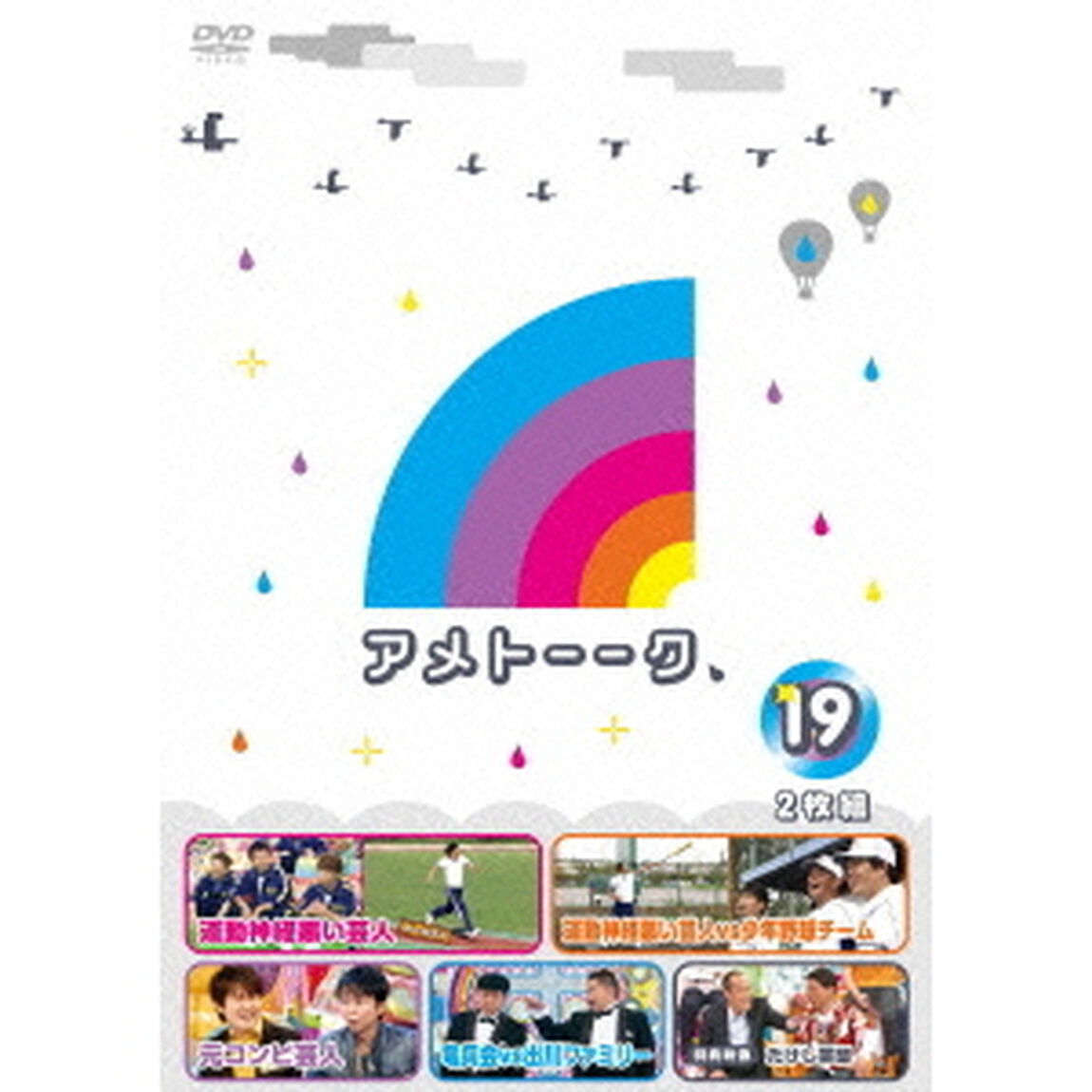 アメトーーク　19（ＤＶＤ）