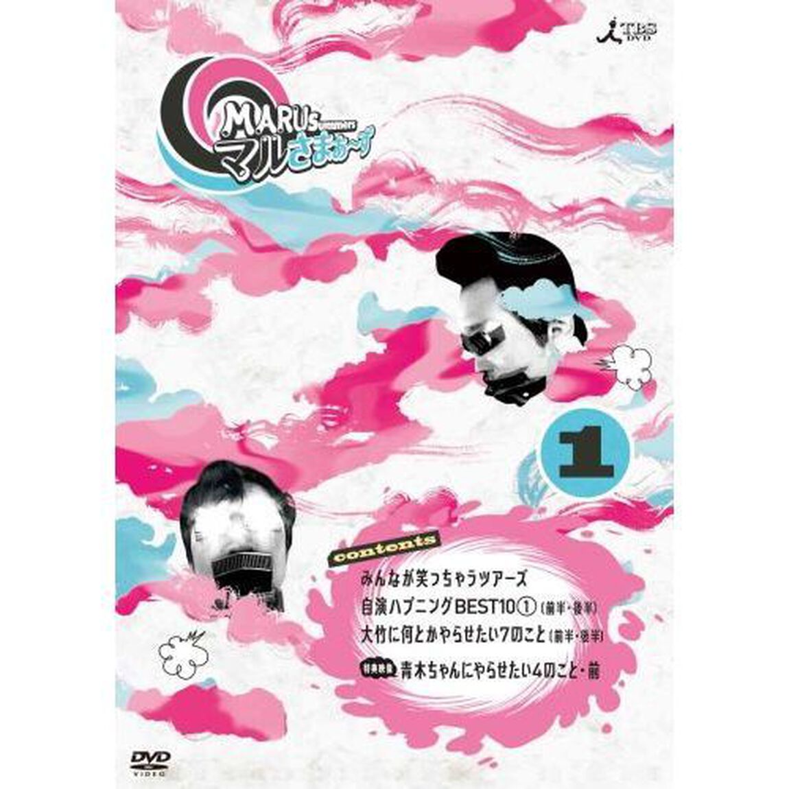 マルさまぁ〜ず　Vol．1（ＤＶＤ）