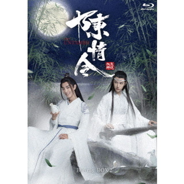 陳情令　Blu－ray　BOX2（Ｂｌｕ－ｒａｙ　Ｄｉｓｃ）