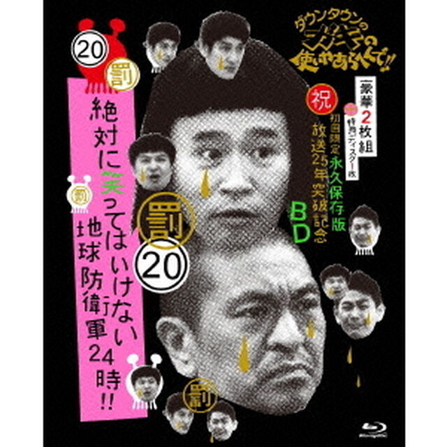 ダウンタウンのガキの使いやあらへんで！！（祝）放送25年突破記念Blu－ray　永久保存版　20（罰）絶対に笑ってはいけない地球防衛軍24時！！（Ｂｌｕ－ｒａｙ　Ｄｉｓｃ）