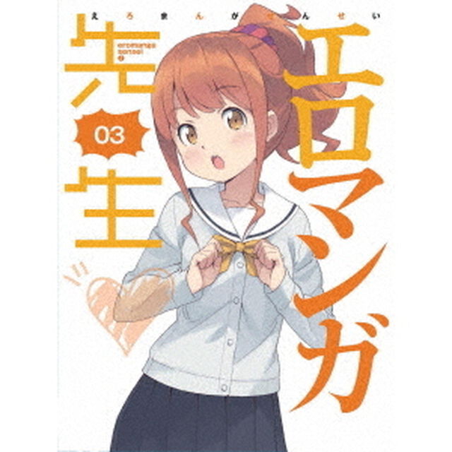 エロマンガ先生　3（Ｂｌｕ－ｒａｙ　Ｄｉｓｃ）