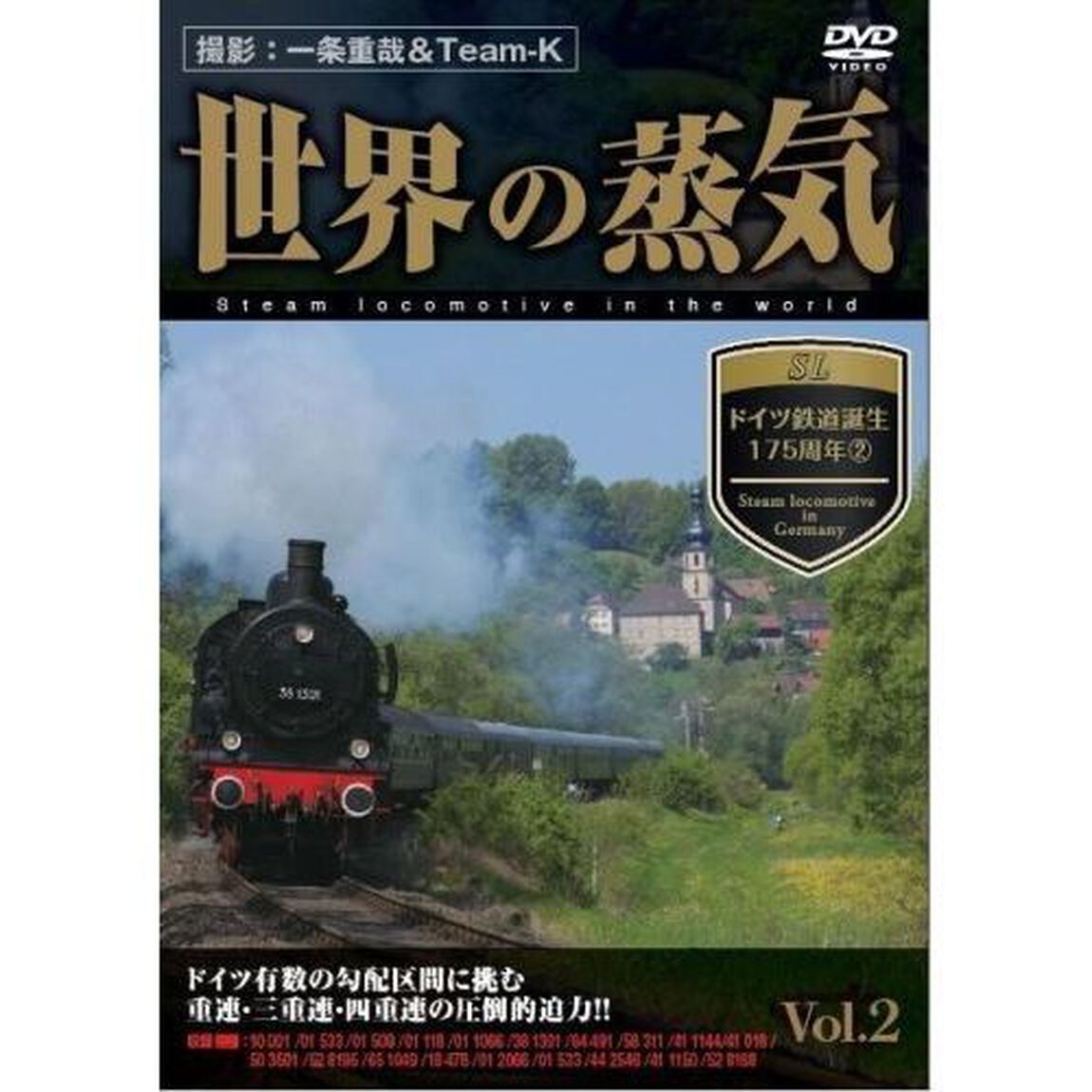 世界の蒸気　vol．2　ドイツ鉄道誕生175周年　2（ＤＶＤ）