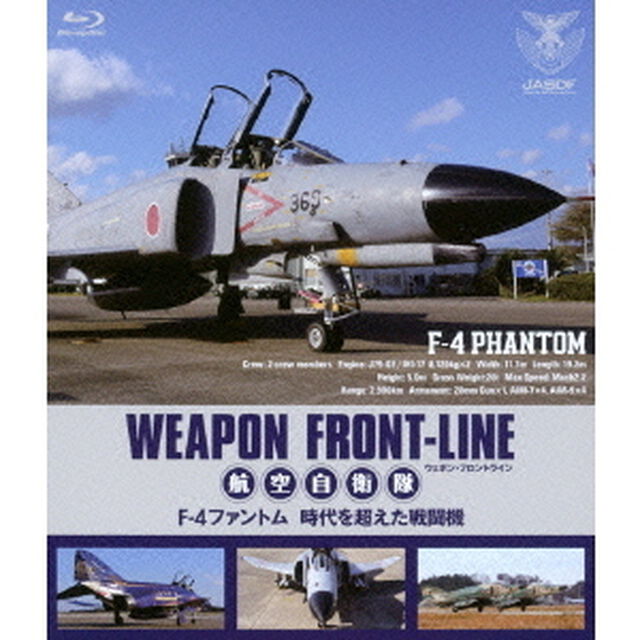 ウェポン・フロントライン　航空自衛隊　F－4ファントム　時代を超えた戦闘機（Ｂｌｕ－ｒａｙ　Ｄｉｓｃ）