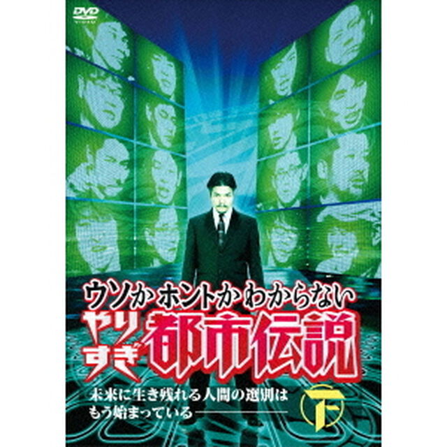 ウソかホントかわからない　やりすぎ都市伝説　未来に生き残れる人間の選別はもう始まっている　下（ＤＶＤ）