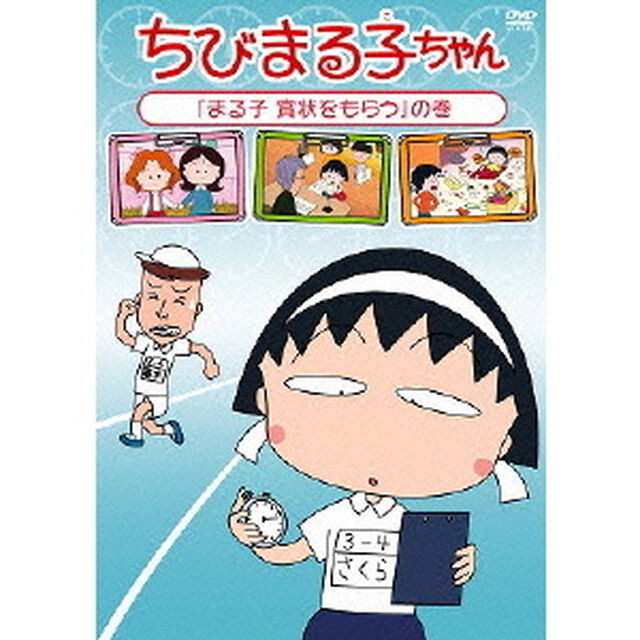 ちびまる子ちゃん　「まる子　賞状をもらう」の巻（ＤＶＤ）