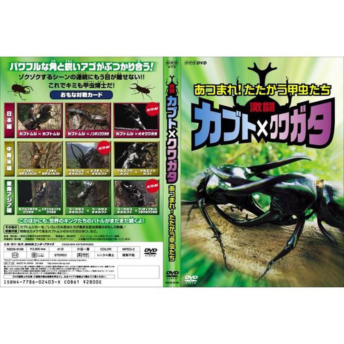 激闘　カブト&times;クワガタ　〜あつまれ！たたかう甲虫たち〜（ＤＶＤ）