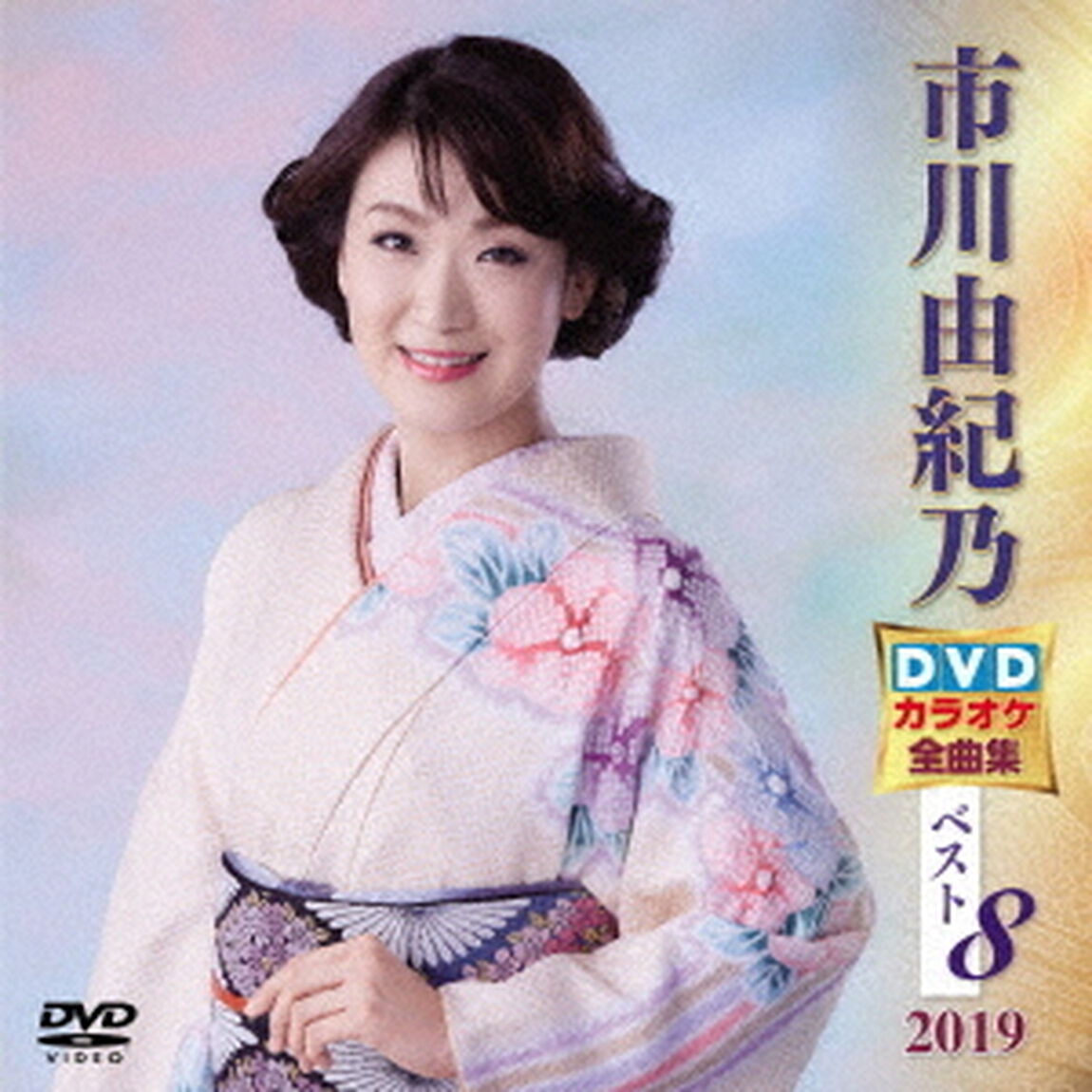 市川由紀乃DVDカラオケ全曲集ベスト8　2019（ＤＶＤ）