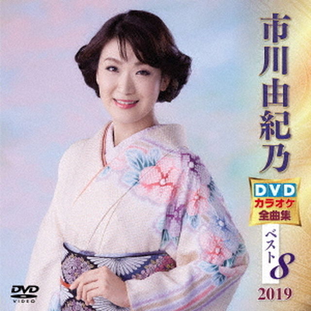 市川由紀乃DVDカラオケ全曲集ベスト8　2019（ＤＶＤ）