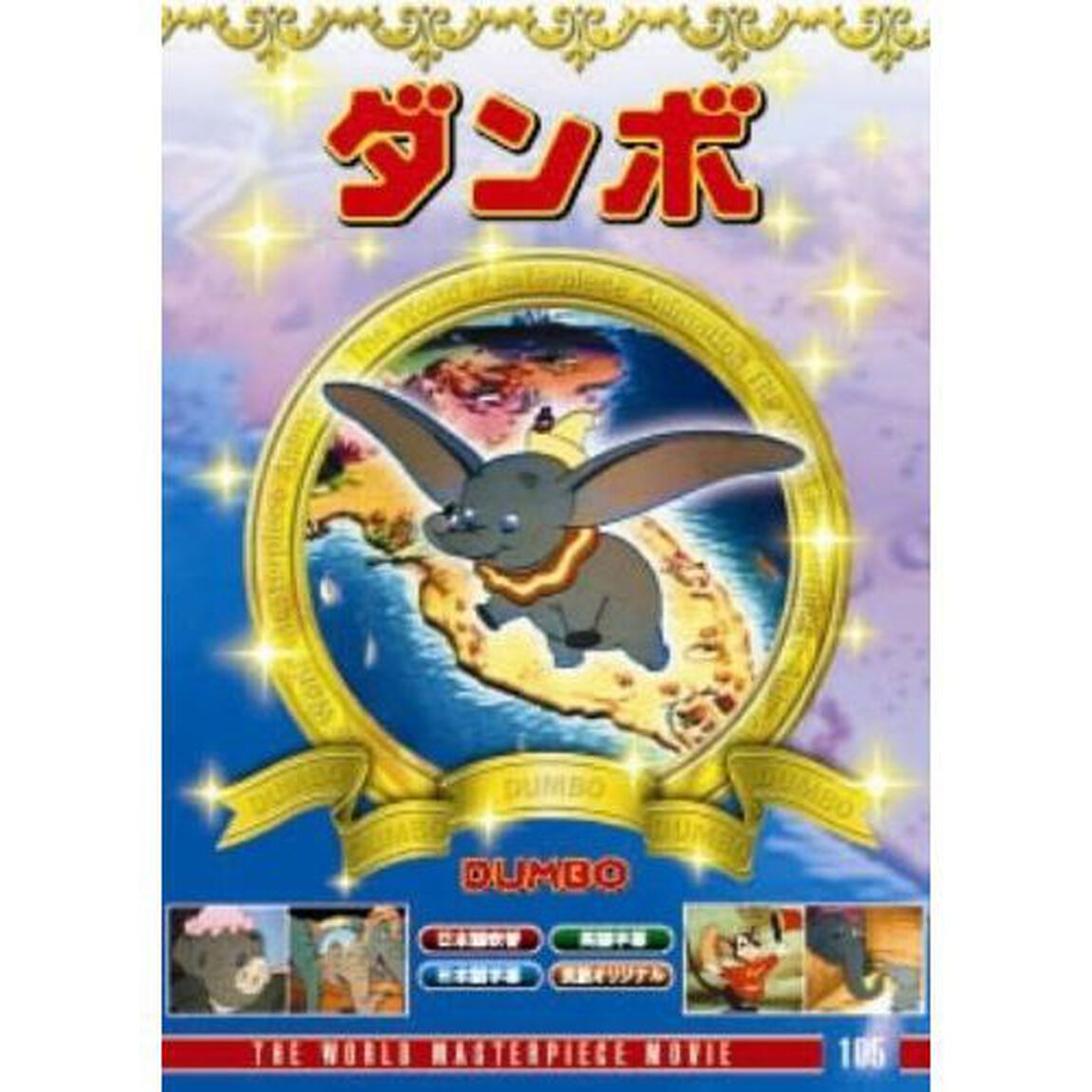 ダンボ（ＤＶＤ）