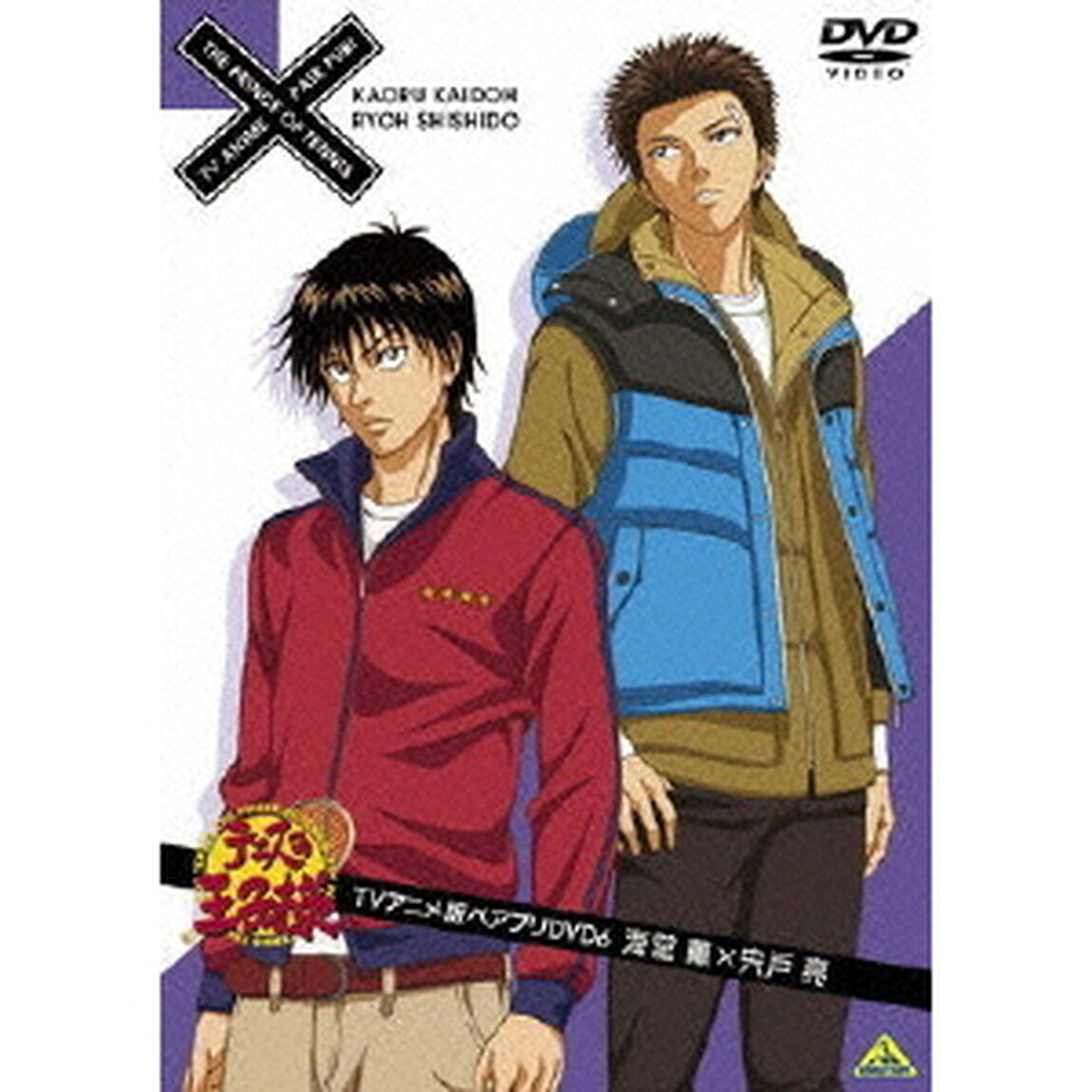 テニスの王子様　TVアニメ版ペアプリDVD　6　海堂薫&times;宍戸亮（ＤＶＤ）