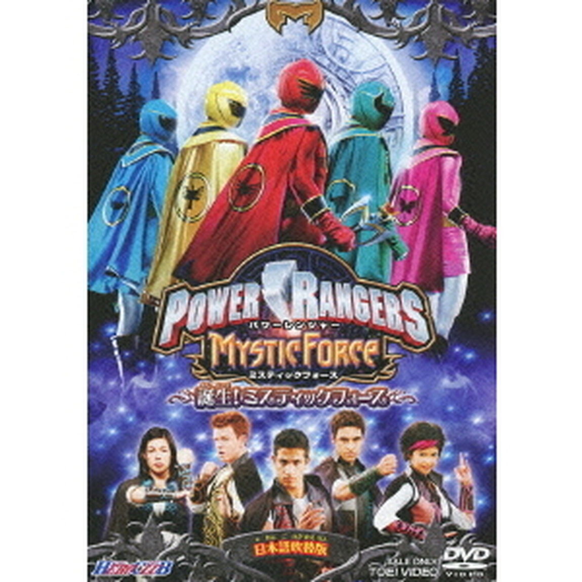 POWER　RANGERS　MYSTIC　FORCE　誕生！ミスティックフォース（ＤＶＤ）