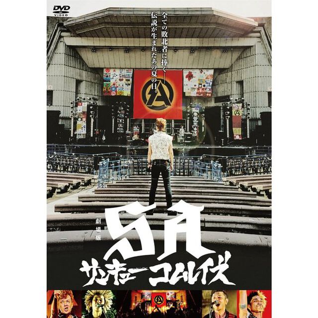劇場版SA サンキューコムレイズ（ＤＶＤ）