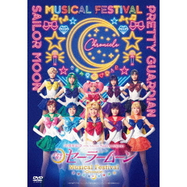 「美少女戦士セーラームーン」30周年記念　Musical　Festival　－Chronicle－（ＤＶＤ）