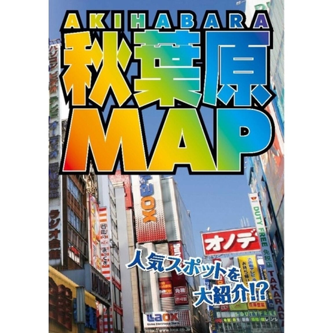 秋葉原MAP（ＤＶＤ）