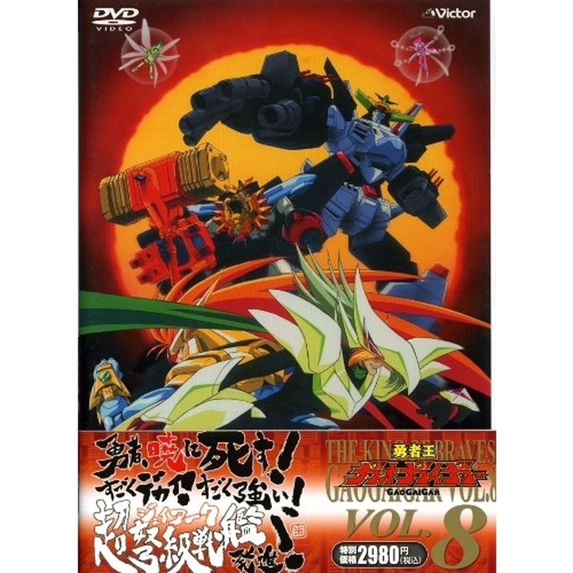 勇者王ガオガイガー　VOL．8（ＤＶＤ）