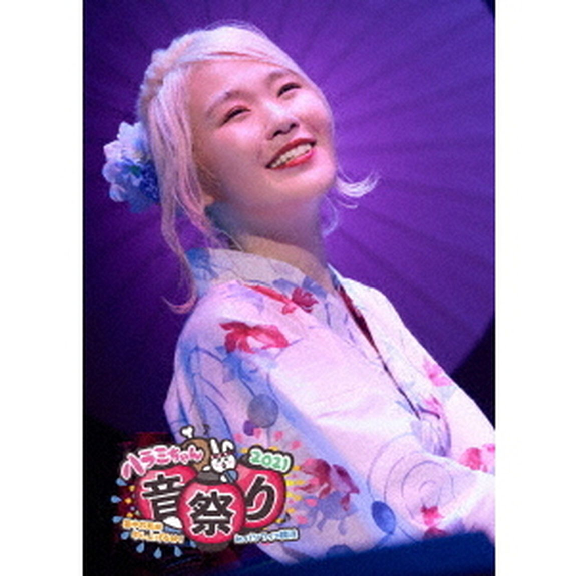 ハラミちゃん音祭り2021〜暑中お見米申し上げるぬ！〜inパシフィコ横浜（Ｂｌｕ－ｒａｙ　Ｄｉｓｃ）