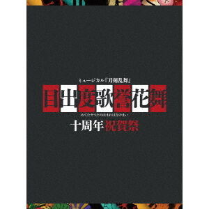 ミュージカル『刀剣乱舞』 目出度歌誉花舞 十周年祝賀祭 - 通販
