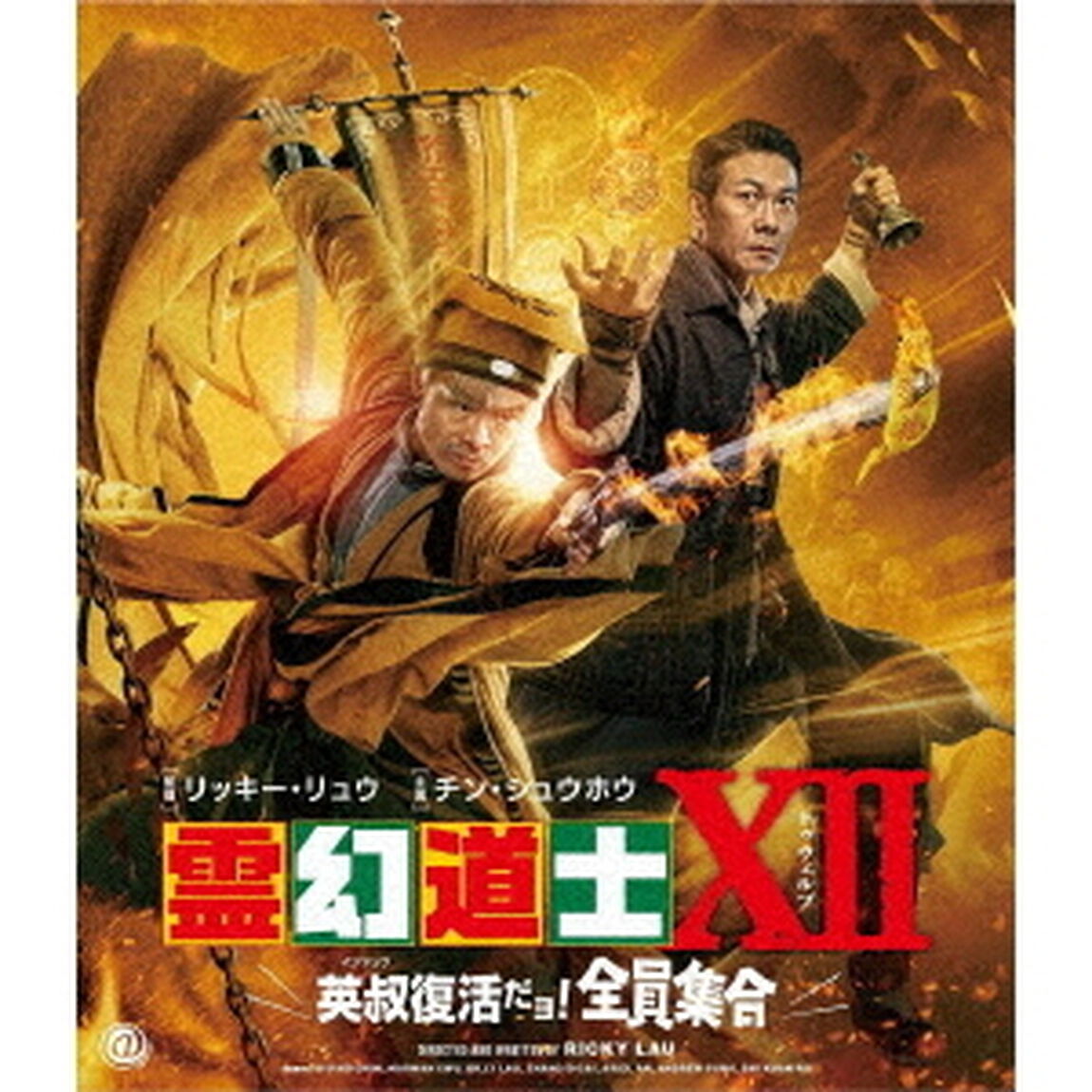霊幻道士ⅩⅡ　英叔復活だョ！全員集合（Ｂｌｕ－ｒａｙ　Ｄｉｓｃ）