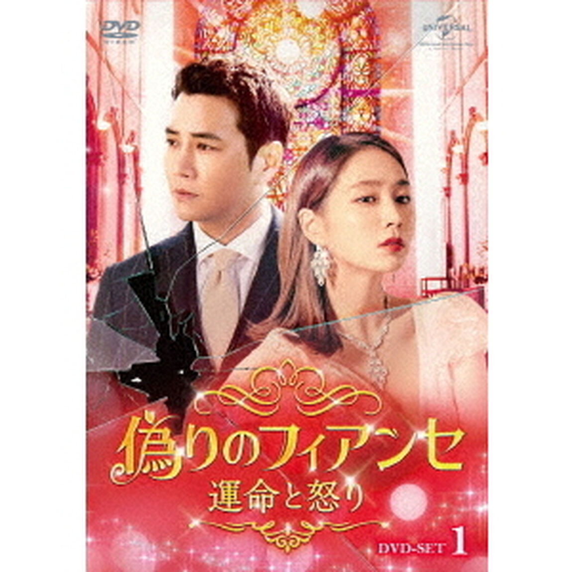 偽りのフィアンセ〜運命と怒り〜DVD－SET1（ＤＶＤ）