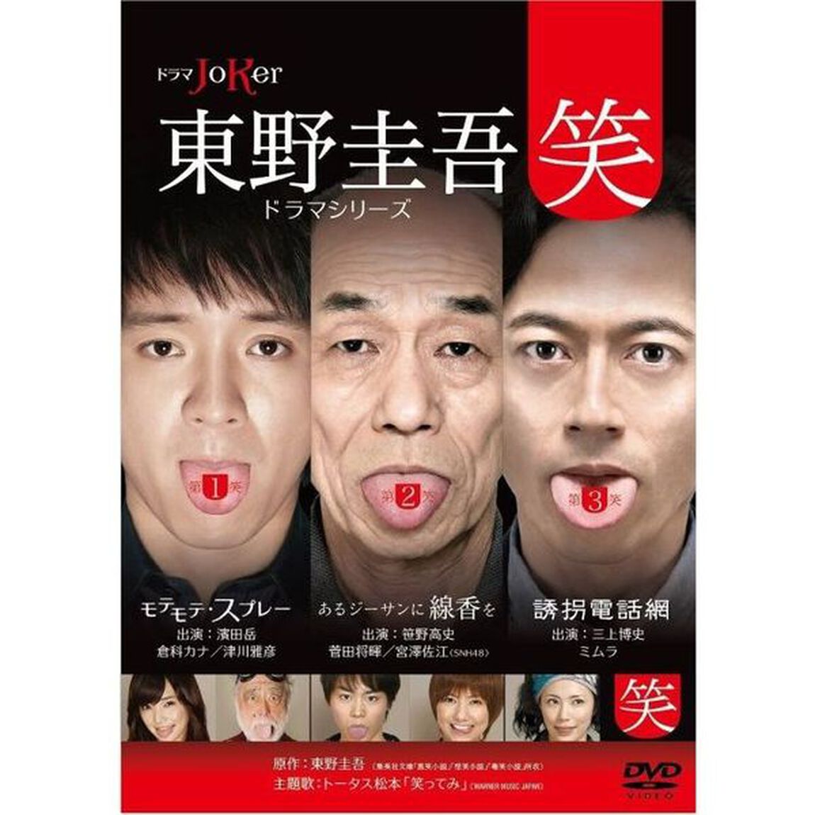 東野圭吾ドラマシリーズ&ldquo;笑&rdquo;（ＤＶＤ）