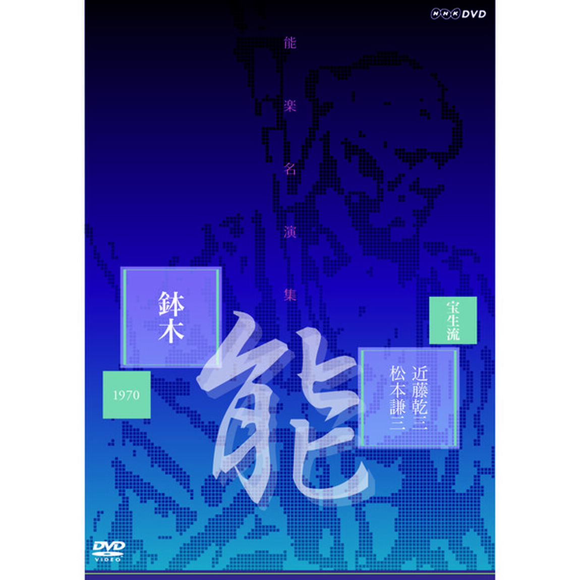 能楽名演集　能　「鉢木（はちのき）」　宝生流　近藤乾三、松本謙三（ＤＶＤ）