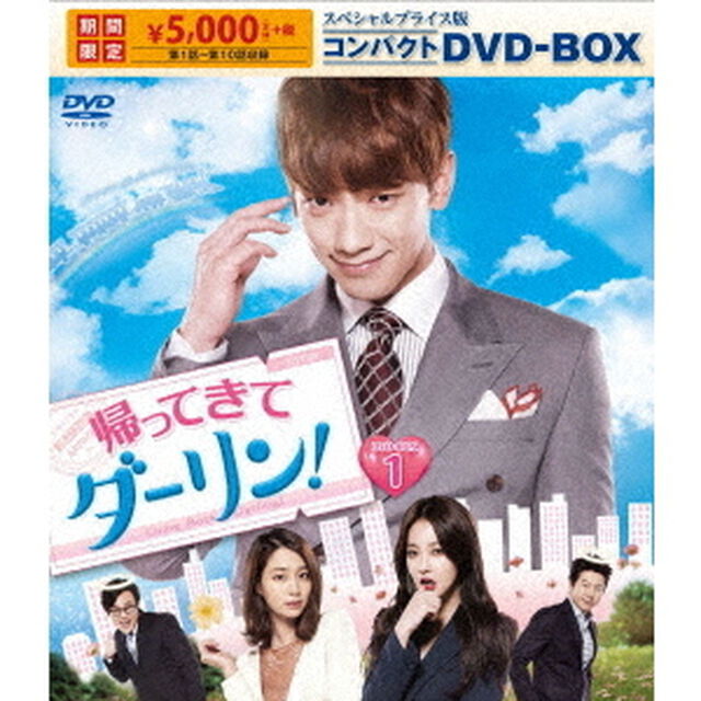 帰ってきて　ダーリン！　スペシャルプライス版コンパクトDVD－BOX1（ＤＶＤ）
