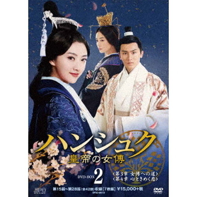 ハンシュク〜皇帝の女傅　DVD－BOX2（ＤＶＤ）