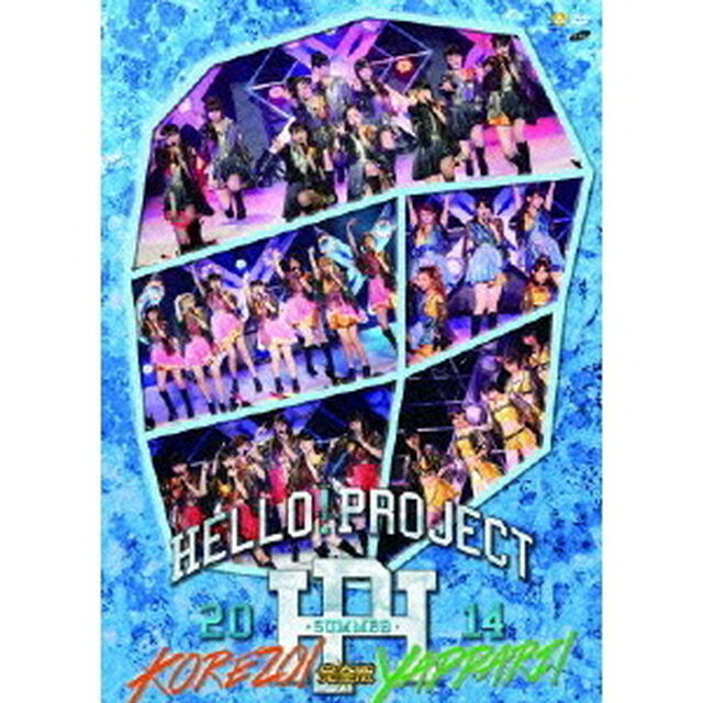 Hello! Project 2014 SUMMER 〜KOREZO！・YAPPARI！〜 完全版（ＤＶＤ）