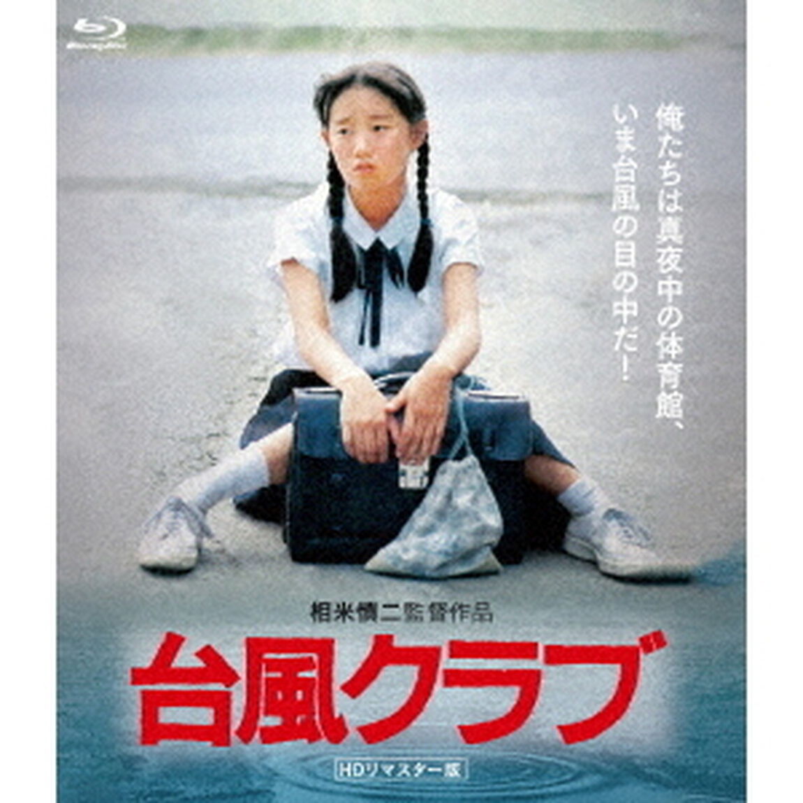 台風クラブ　（HDリマスター版）（Ｂｌｕ－ｒａｙ　Ｄｉｓｃ）
