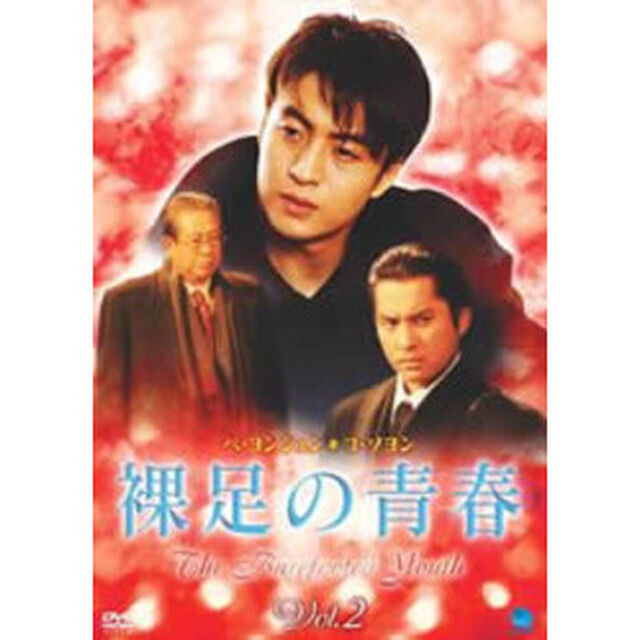 裸足の青春　Vol．2（ＤＶＤ）