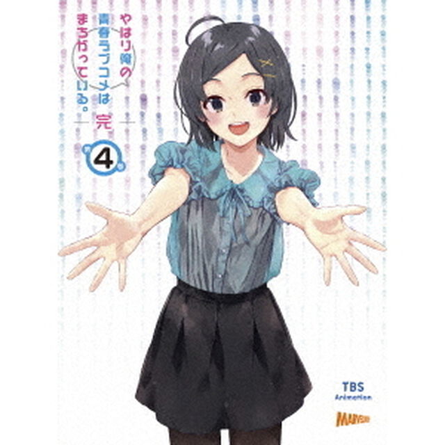 やはり俺の青春ラブコメはまちがっている。完　第4巻（ＤＶＤ）
