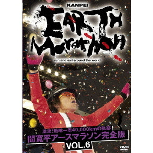 激走！地球一周40，000kmの軌跡　間寛平アースマラソン完全版　VOL．6（ＤＶＤ）