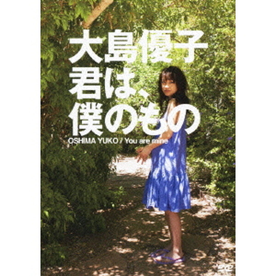 大島優子／君は、僕のもの（ＤＶＤ）