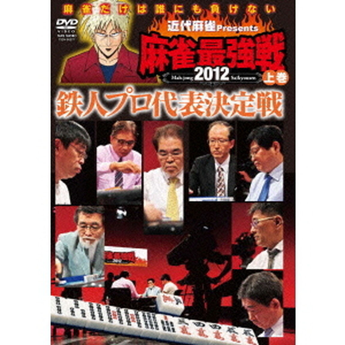近代麻雀Presents　麻雀最強戦2012　鉄人プロ代表決定戦　上巻（ＤＶＤ）