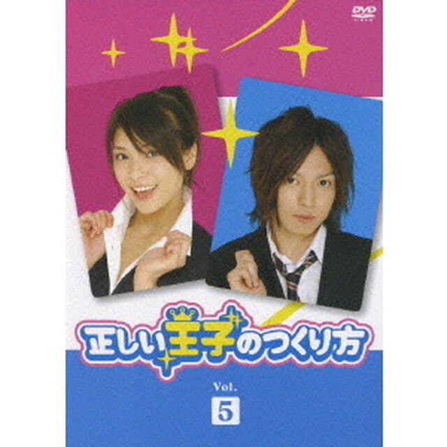 正しい王子のつくり方 Vol.5（ＤＶＤ）